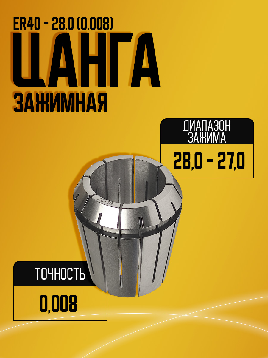 Цанга ER40 28,0 (0.008)