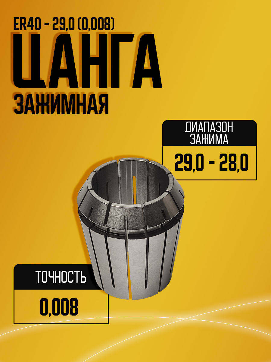 Цанга ER40 29,0 (0.008)