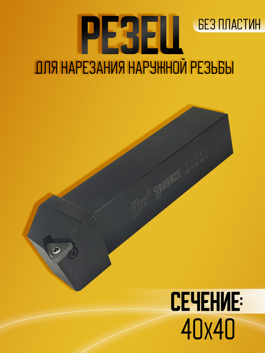 Державка SER4040R22