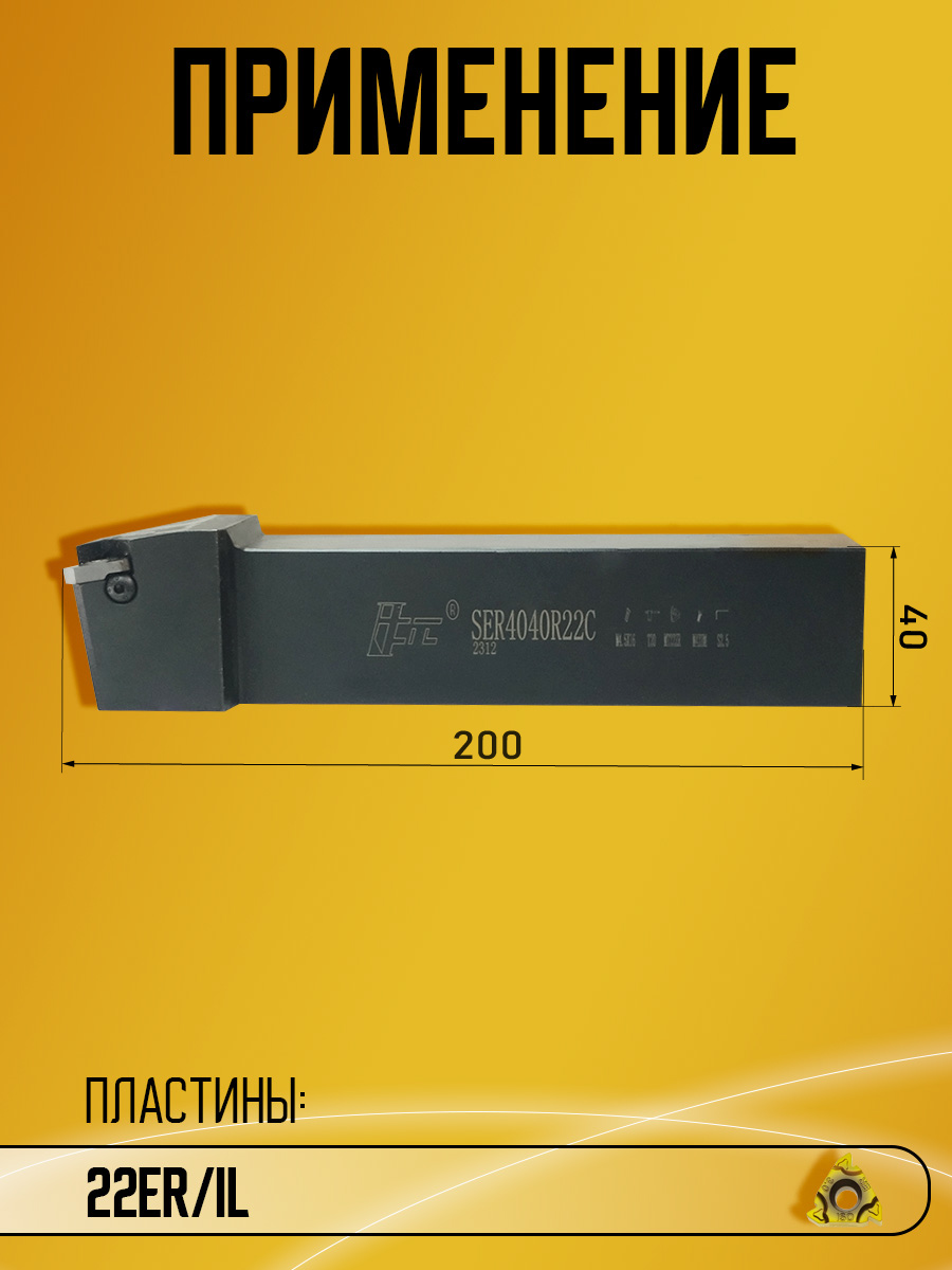 Державка SER4040R22