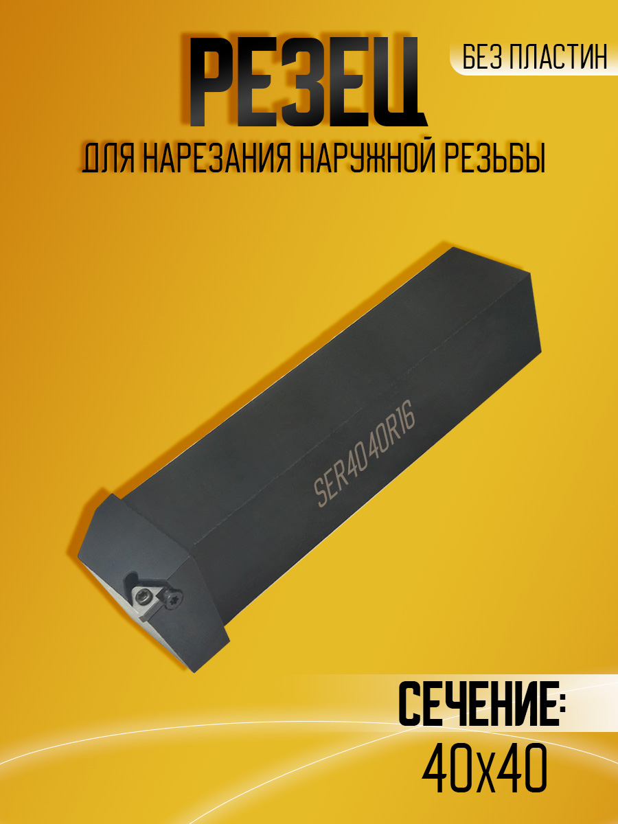 Державка SER4040R16