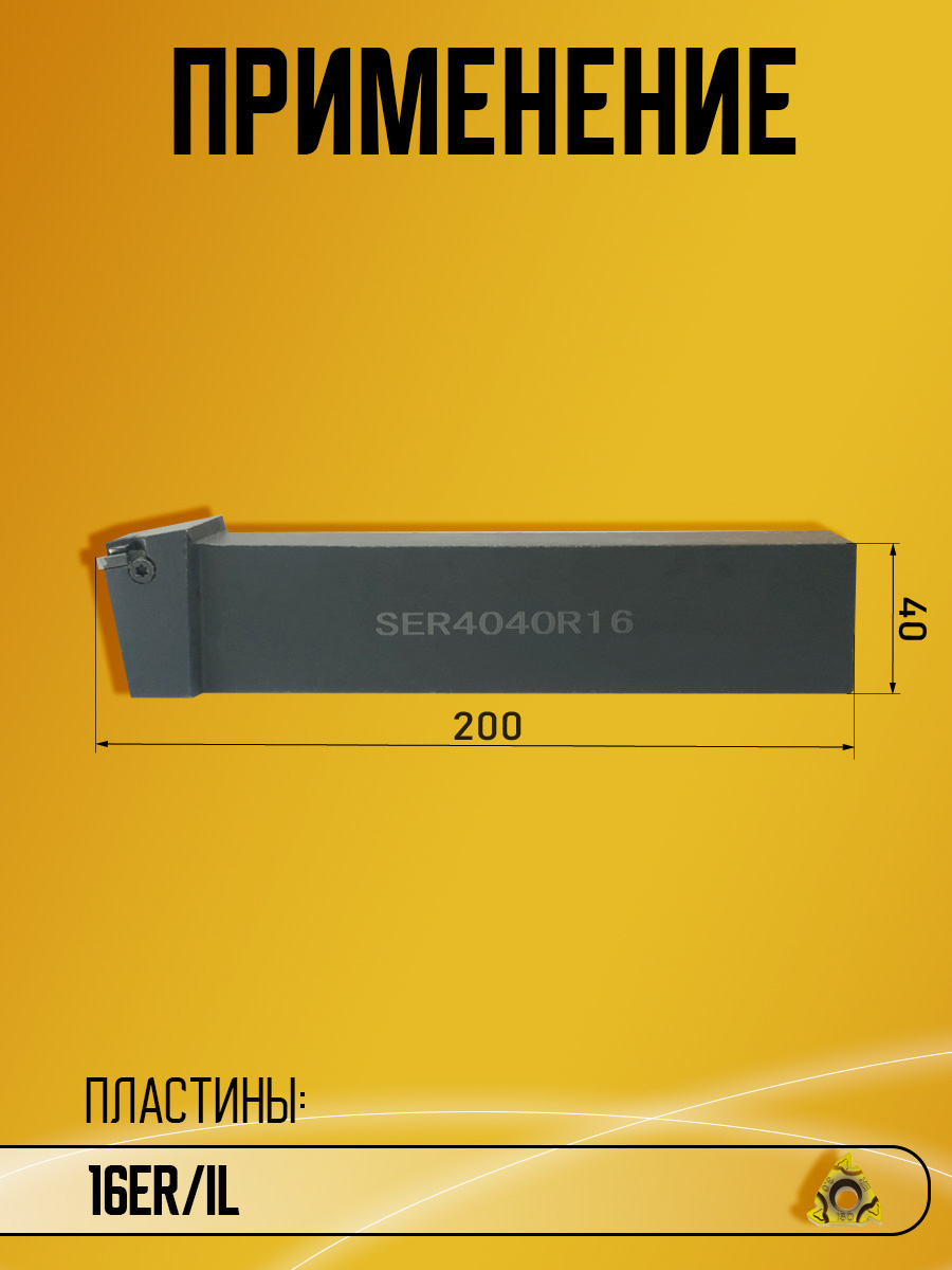 Державка SER4040R16
