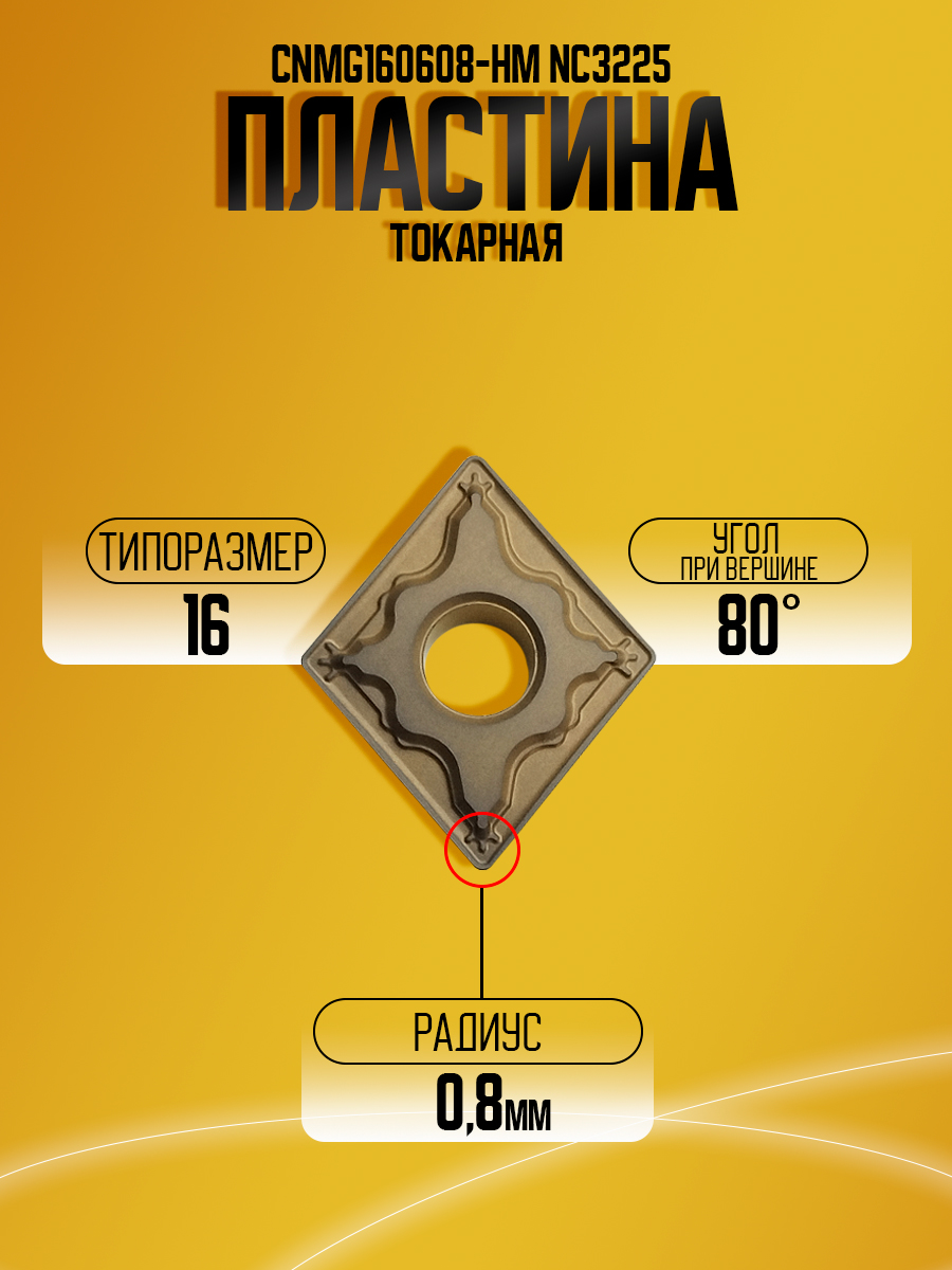 Пластина CNMG160608-HM NC3225