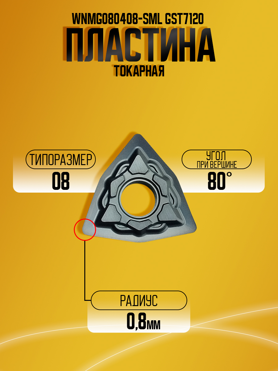 Пластина WNMG080408-SML GST7120