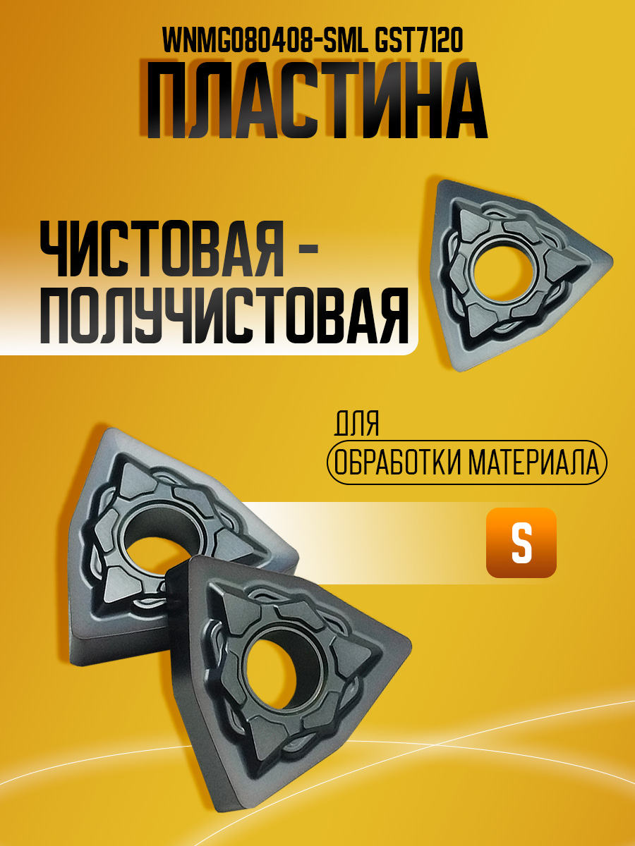 Пластина WNMG080408-SML GST7120