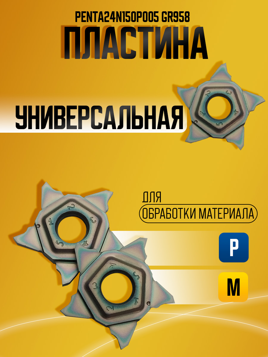 Пластина PENTA24N150P005 GR958