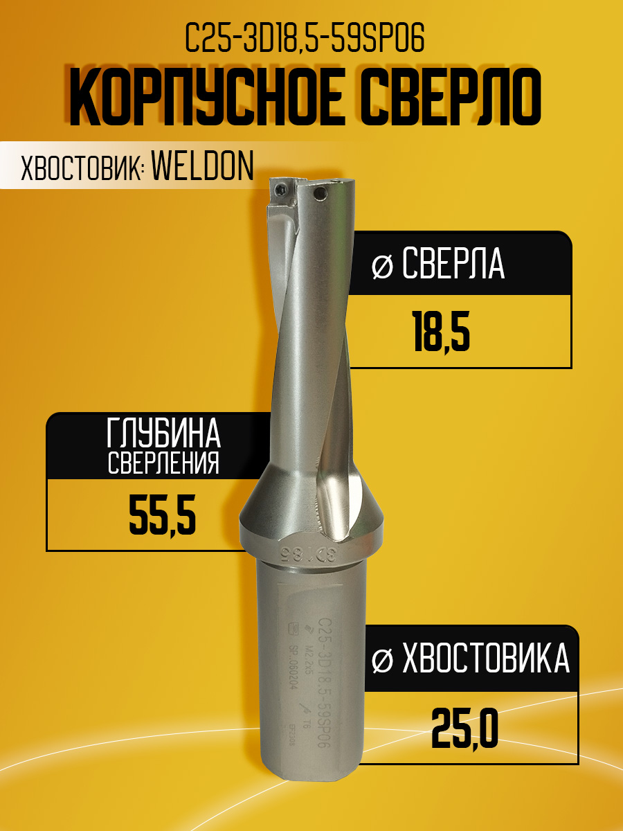 Корпусное сверло d18.5 C25-3D18.5-59SP06   под SPMG06