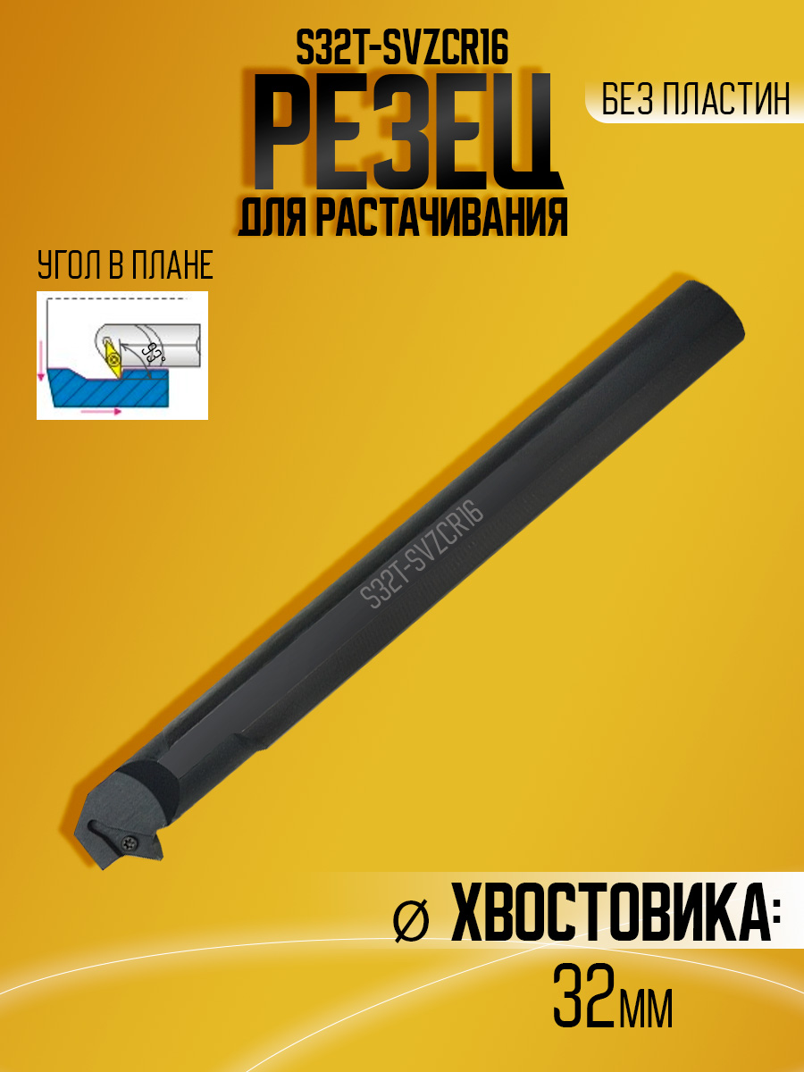 Державка S32T-SVZCR16