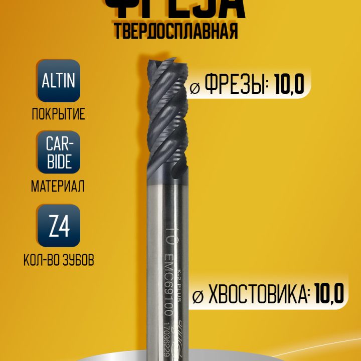 Фреза твердосплавная EMC69100 D10 Z4 черн