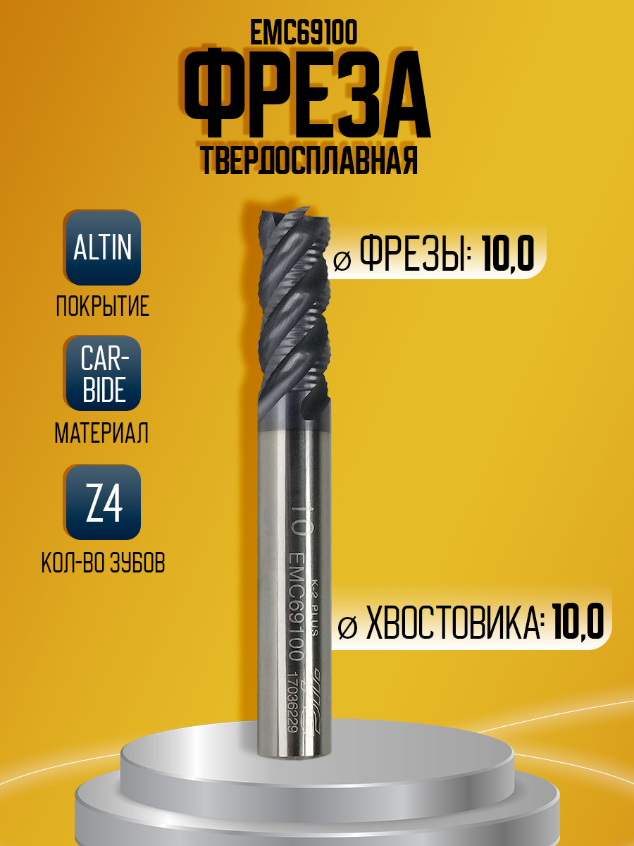 Фреза твердосплавная EMC69100 D10 Z4 черн