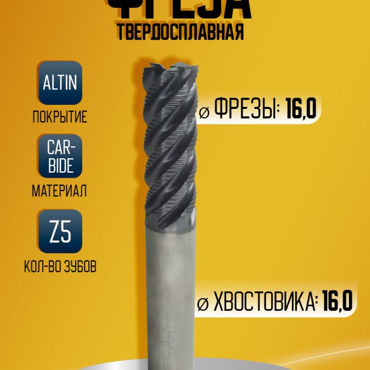 Фреза твердосплавная EMC69160 D16 Z5 черн