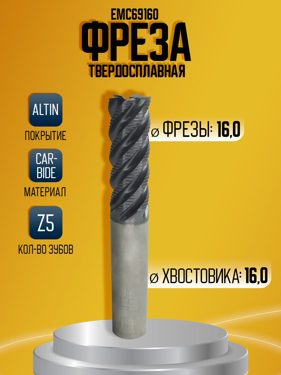 Фреза твердосплавная EMC69160 D16 Z5 черн