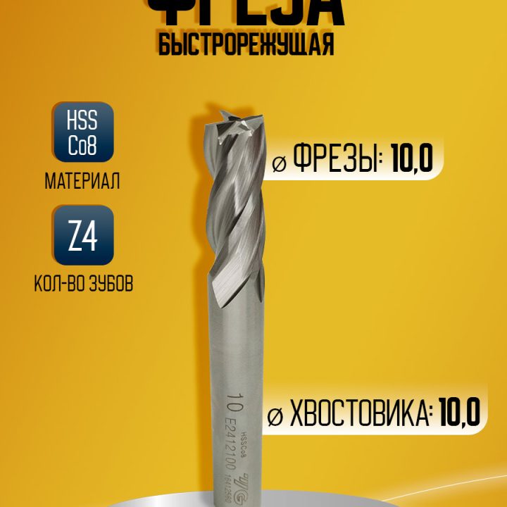 Фреза быстрорез HSS-CO8 E2412100  D10 z4
