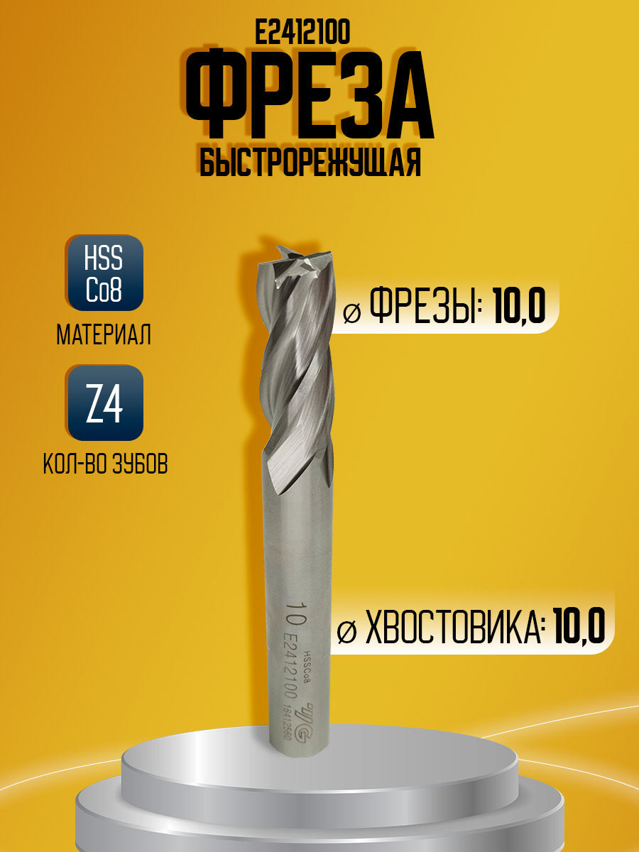 Фреза быстрорез HSS-CO8 E2412100  D10 z4