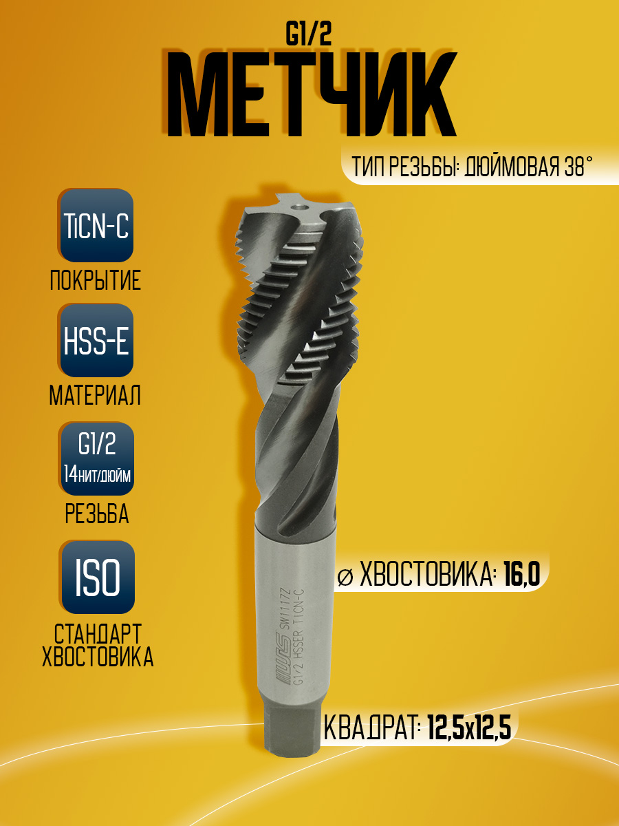 Метчик WILSON G1/2 TICN-C