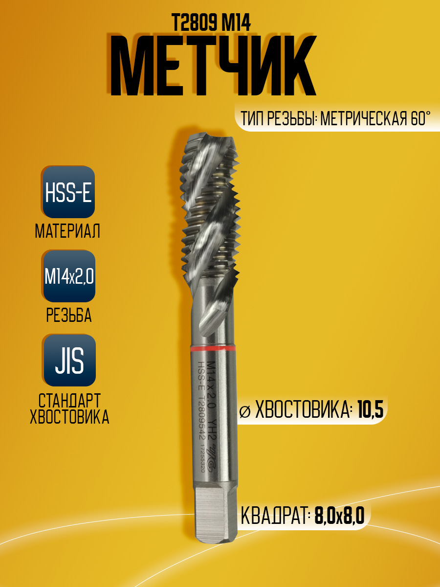 Метчик  Combo T2809 M14*2