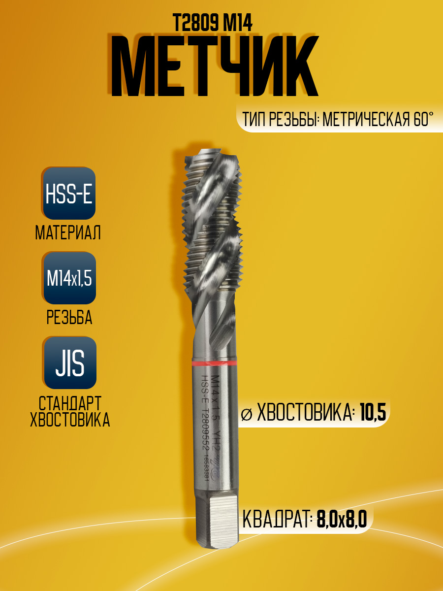 Метчик Combo T2809 M14*1.5
