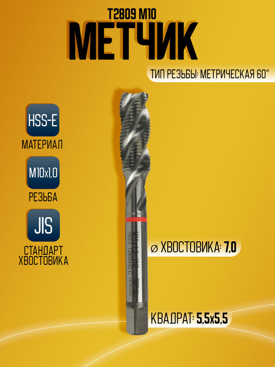 Метчик Combo T2809 M10*1.0