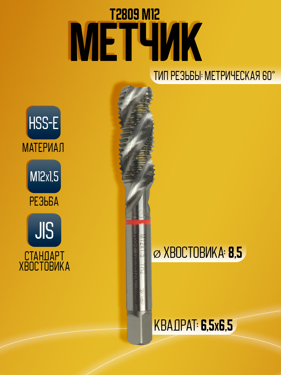 Метчик Combo T2809 M12*1.5