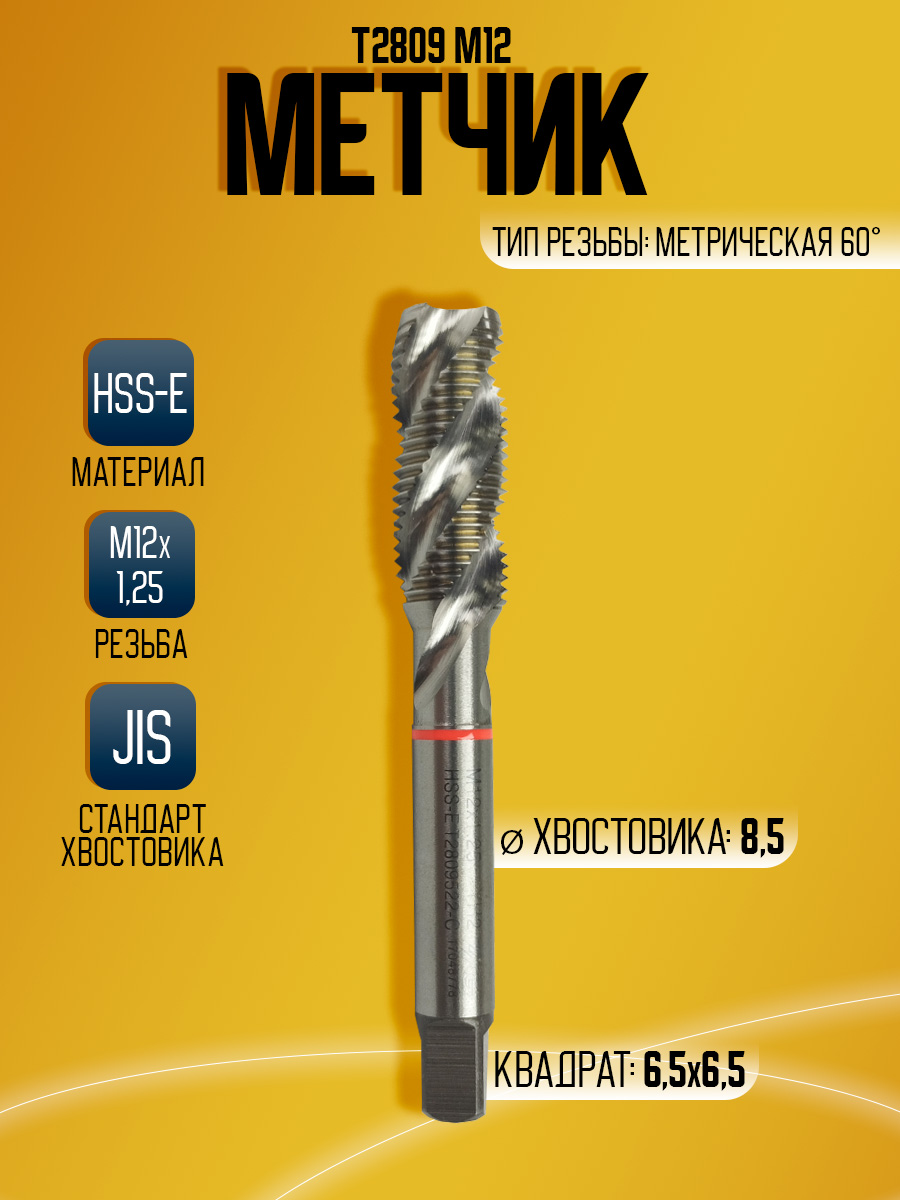 Метчик Combo T2809 M12*1.25