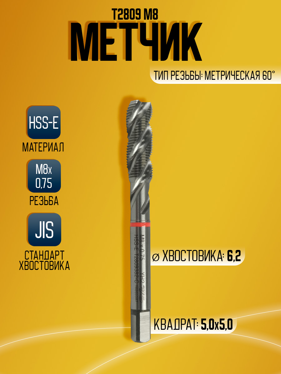 Метчик  Combo T2809 M8*0.75