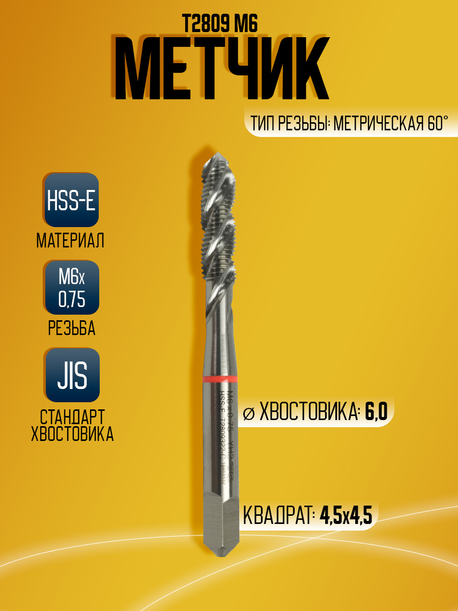 Метчик Combo T2809 M6*0.75
