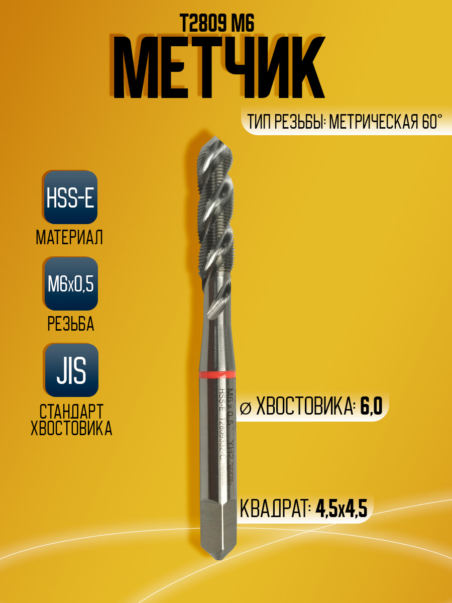 Метчик Combo T2809 M6*0.5