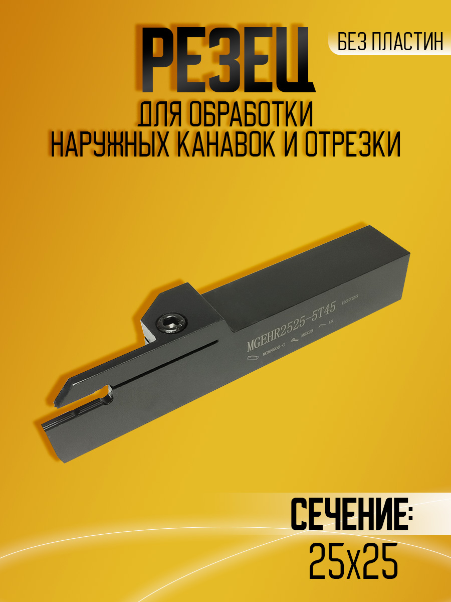 Державка MGEHR2525-5T45