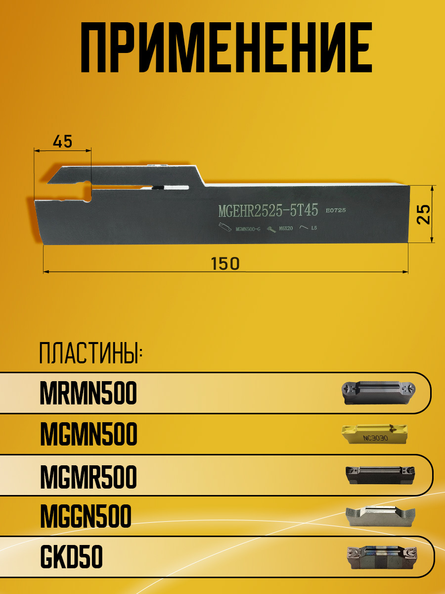 Державка MGEHR2525-5T45