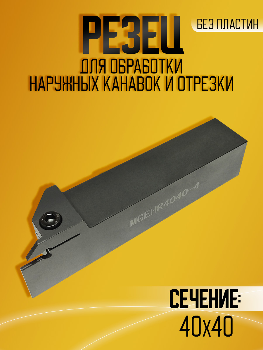 Державка MGEHR4040-4