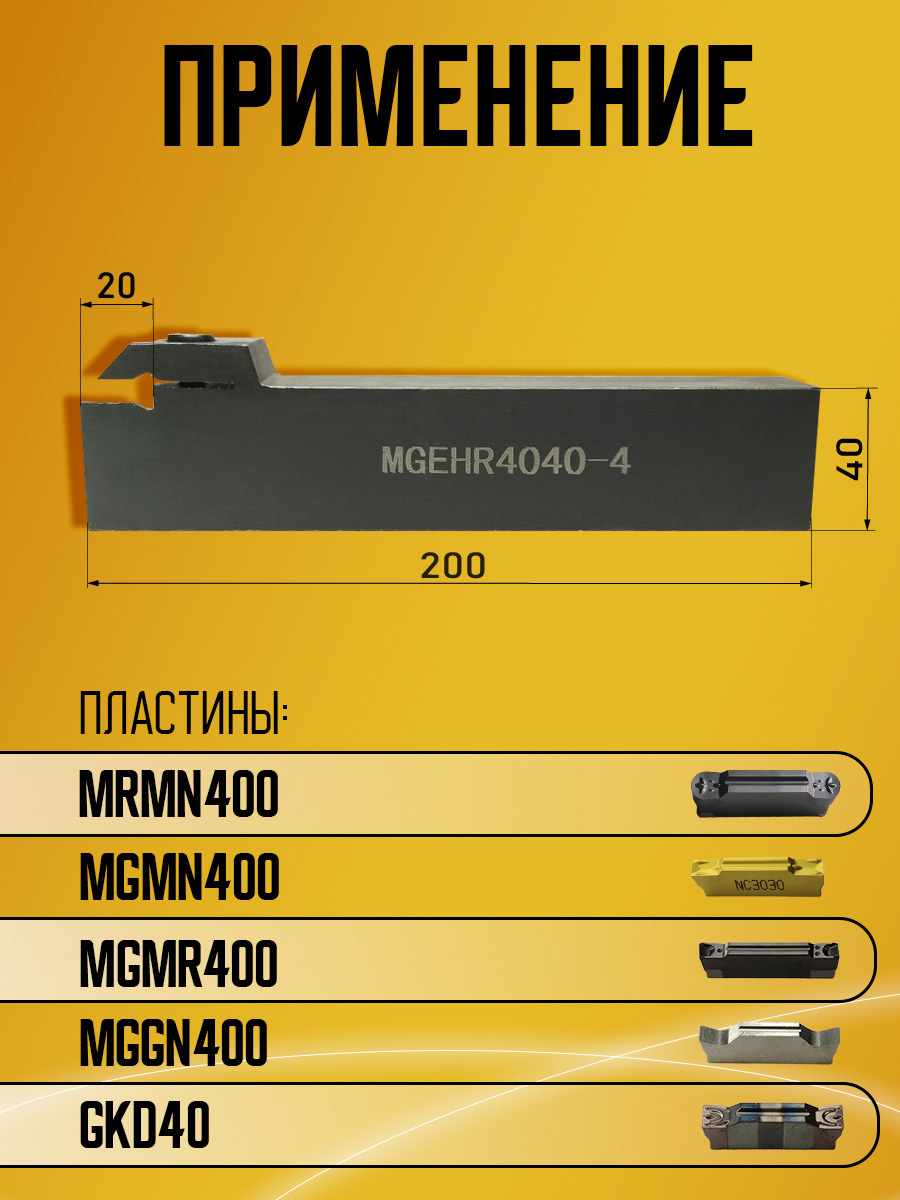 Державка MGEHR4040-4