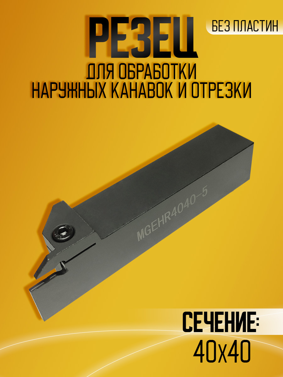 Державка MGEHR4040-5