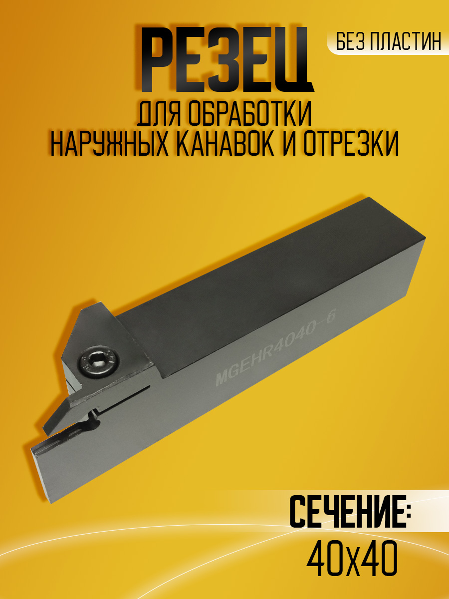 Державка MGEHR4040-6
