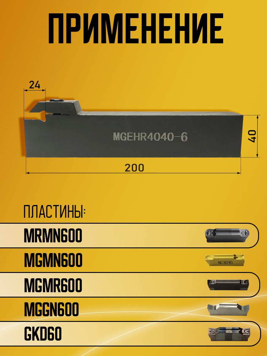 Державка MGEHR4040-6
