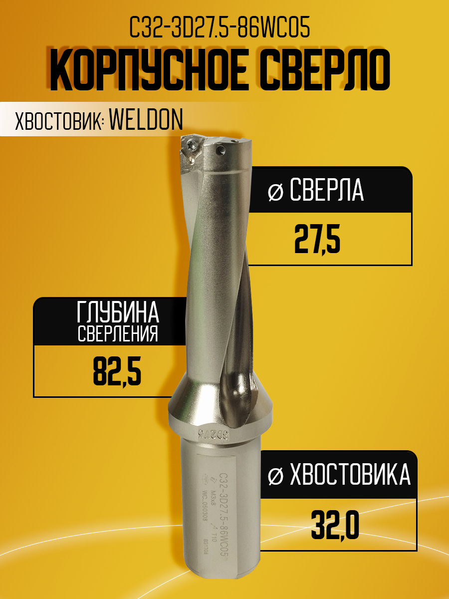 Корпусное сверло d27.5 C32-3D27.5-86WC05  под WC05