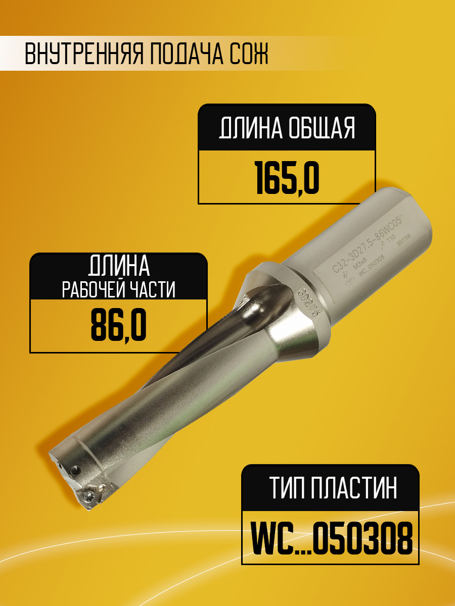 Корпусное сверло d27.5 C32-3D27.5-86WC05 под WC05