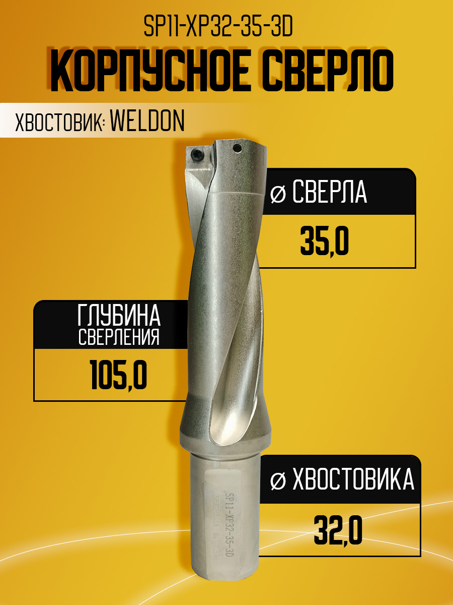 Корпусное сверло d35 SP11-XP32-3D-35 под SPMG11