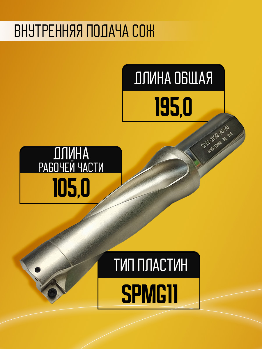 Корпусное сверло d35 SP11-XP32-3D-35 под SPMG11
