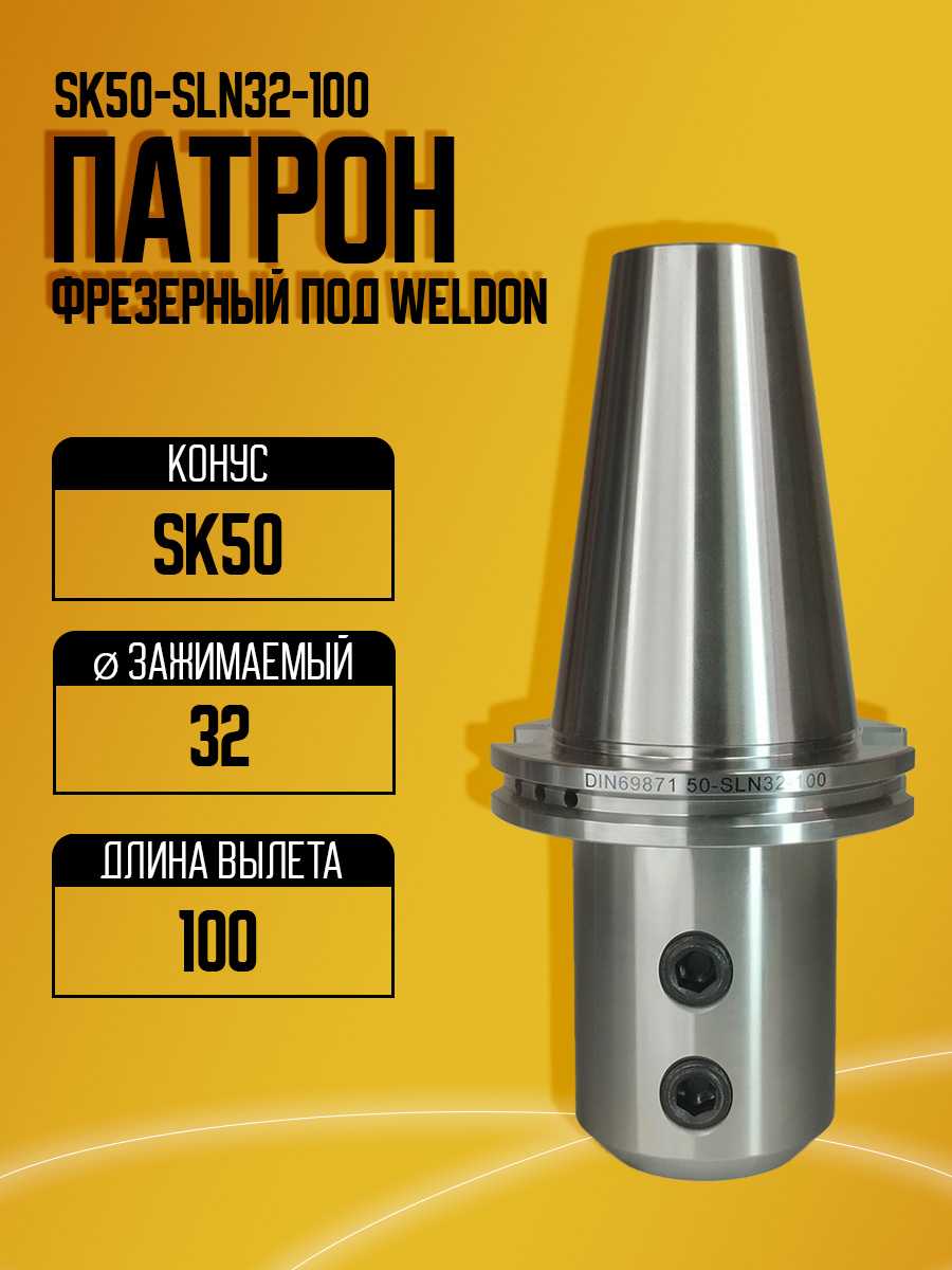 Оправка  SK50-SLA32-100 SLN