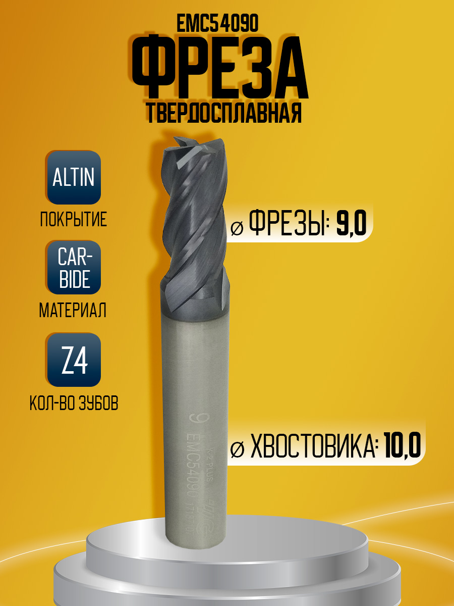 Фреза твердосплавная EMC54090 D9 Z4