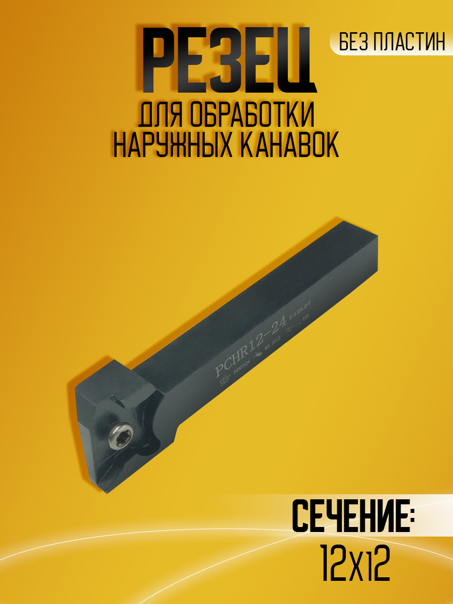 Державка PCHR12-24