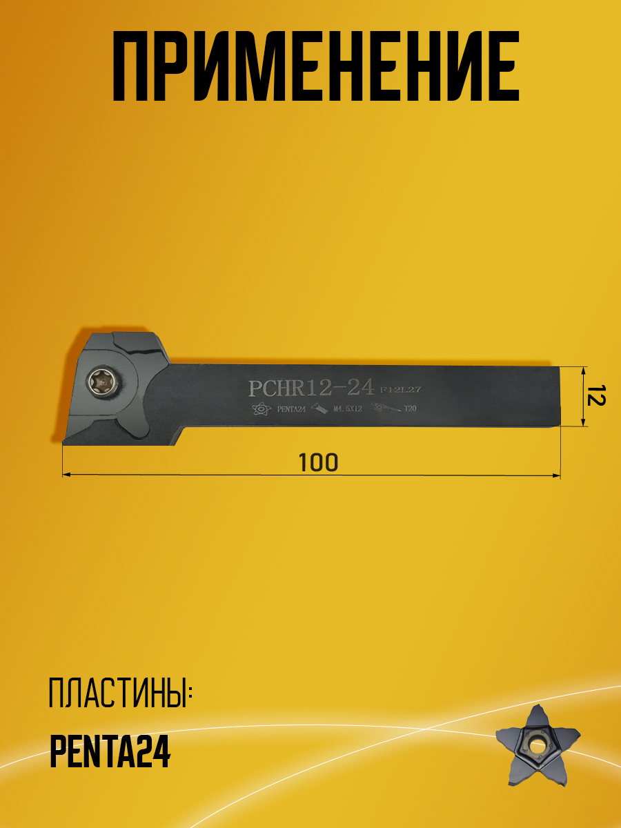 Державка PCHR12-24