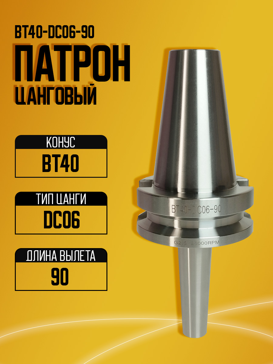 Оправка BT40-SDC06-90
