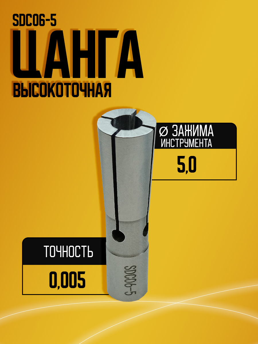 Цанга SDC06 5