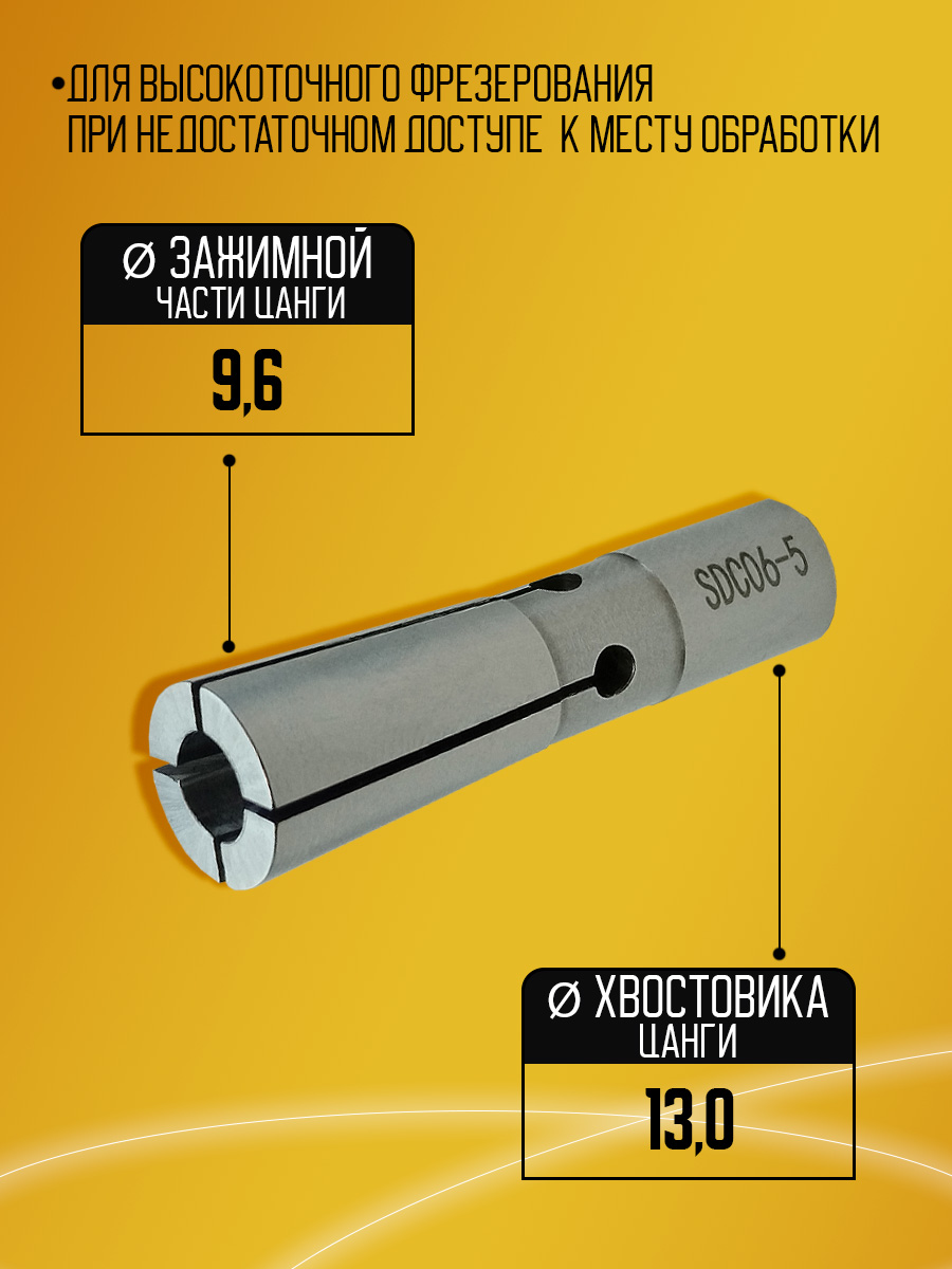 Цанга SDC06 5