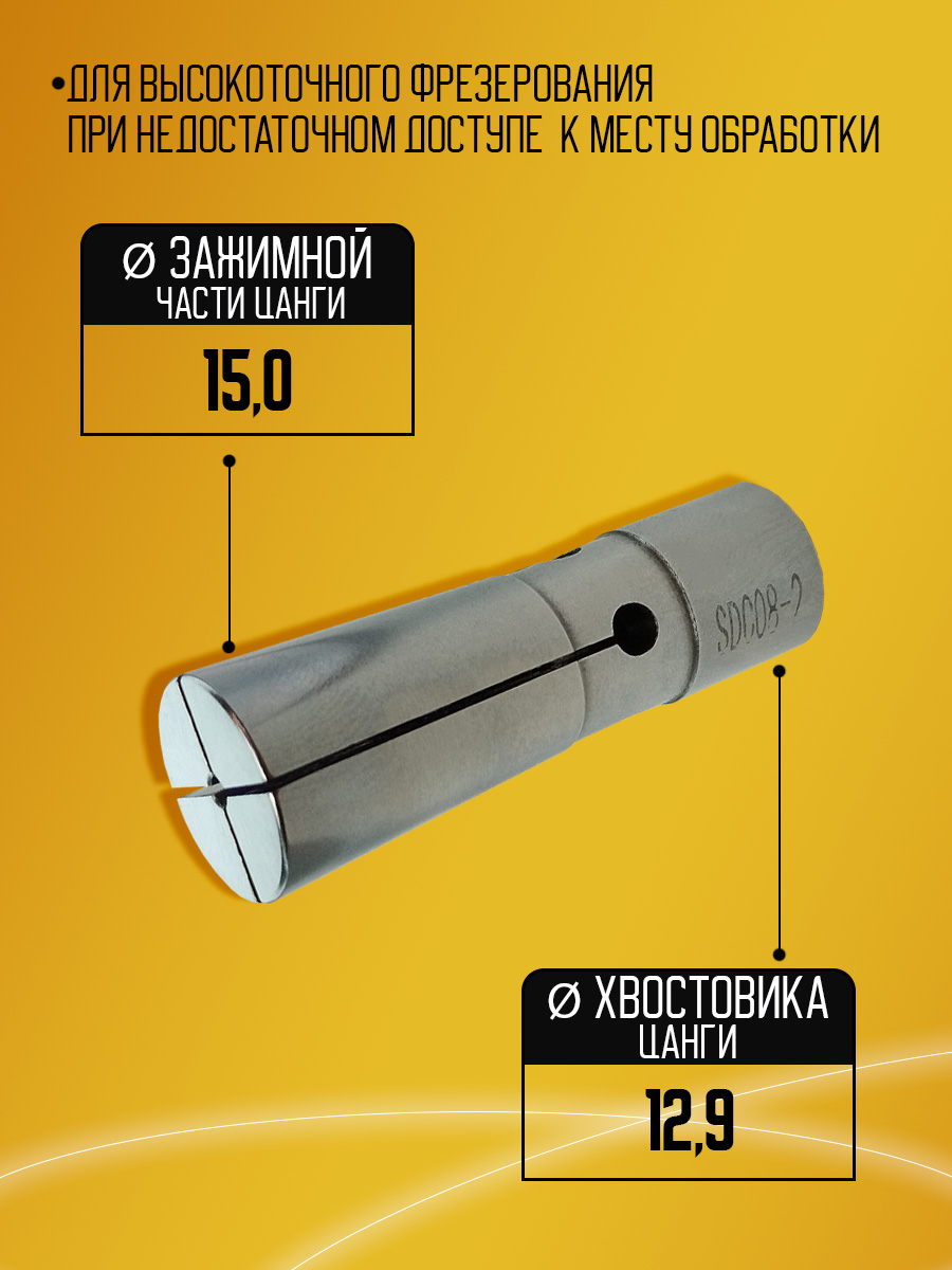 Цанга SDC08 2