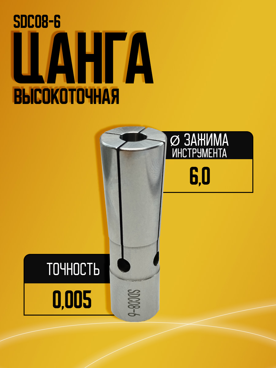 Цанга SDC08 6