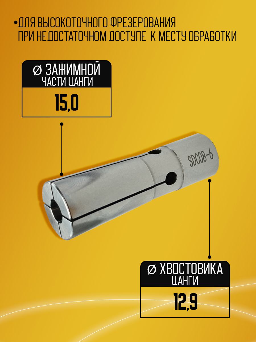 Цанга SDC08 6