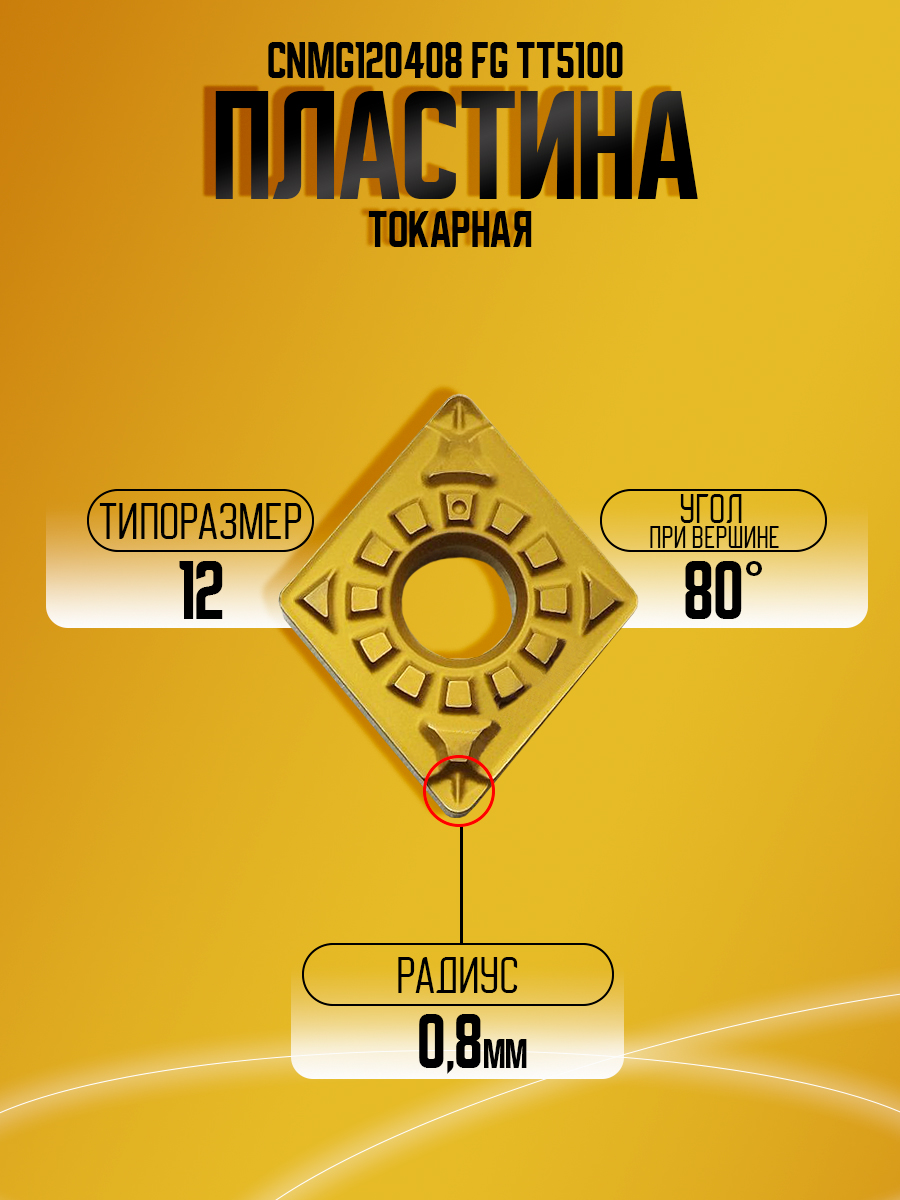 Пластина CNMG120408 FG TT5100 "a"