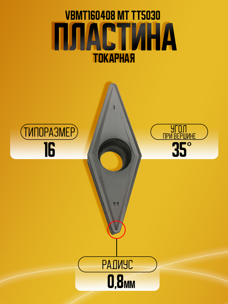 Пластина VBMT160408 MT TT5030 "a"